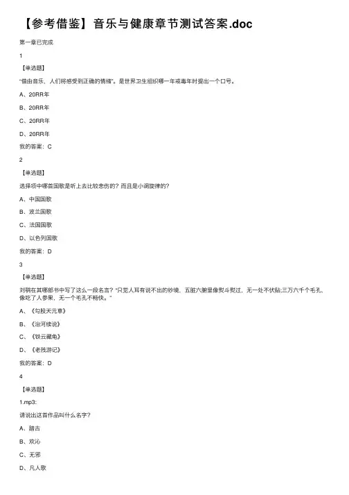 【参考借鉴】音乐与健康章节测试答案.doc