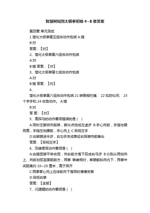智慧树知到太极拳初级4~8章答案