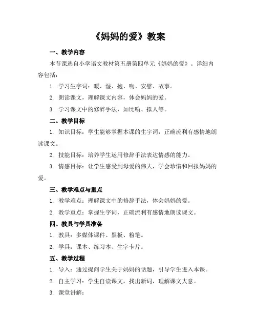 《妈妈的爱》教案