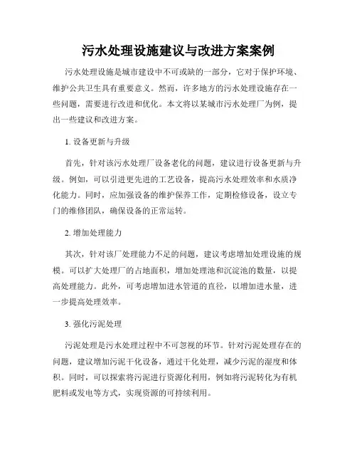 污水处理设施建议与改进方案案例