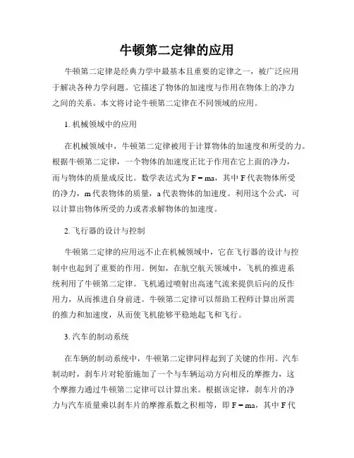 牛顿第二定律的应用