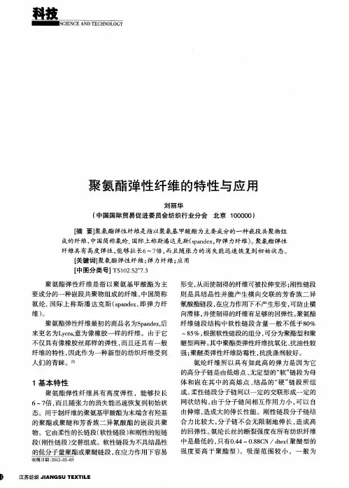 聚氨酯弹性纤维的特性与应用