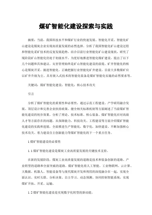 煤矿智能化建设探索与实践