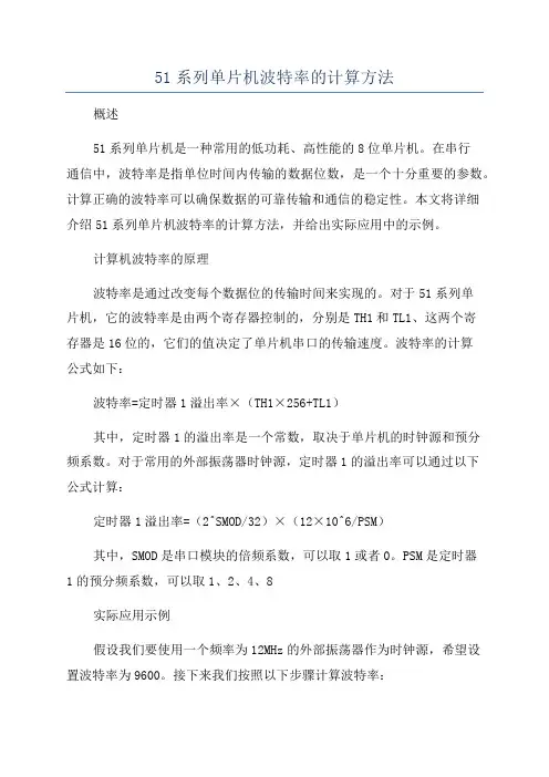 51系列单片机波特率的计算方法