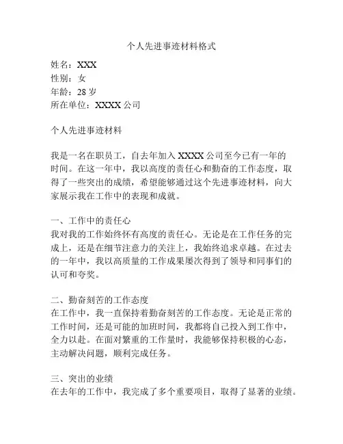 个人先进事迹材料格式