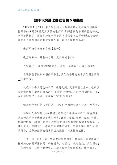 教师节演讲比赛发言稿5篇整理