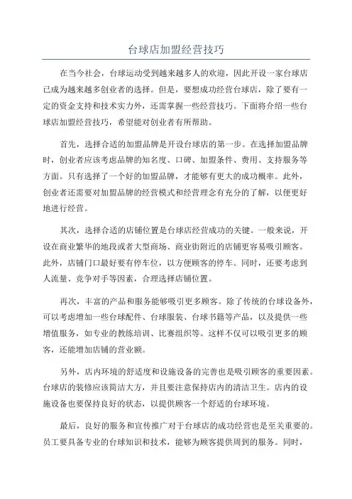 台球店加盟经营技巧