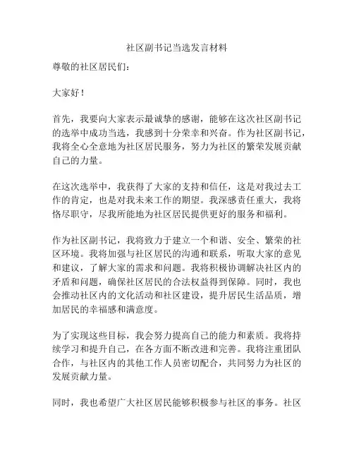 社区副书记当选发言材料