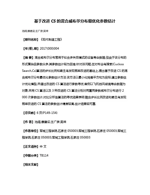 基于改进CS的混合威布尔分布最优化参数估计