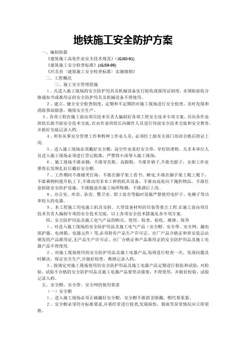 地铁施工安全防护方案