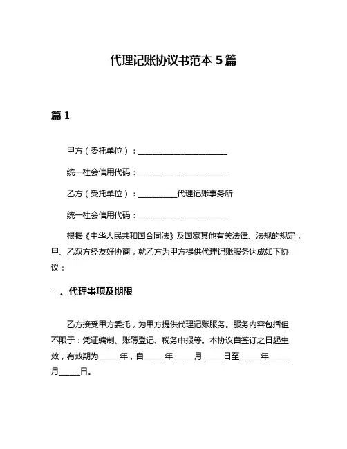 代理记账协议书范本5篇