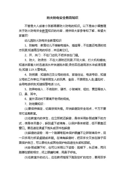 防火防电安全教育知识