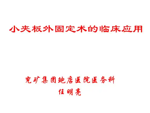 小夹板外固定技术(精品课件)