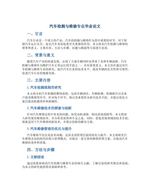 汽车检测与维修专业毕业论文
