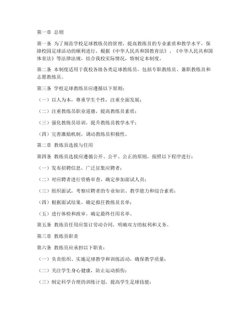 学校足球教练员管理制度