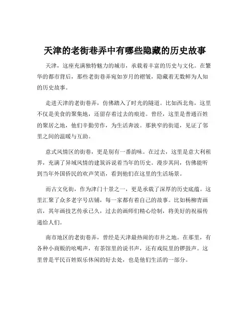 天津的老街巷弄中有哪些隐藏的历史故事