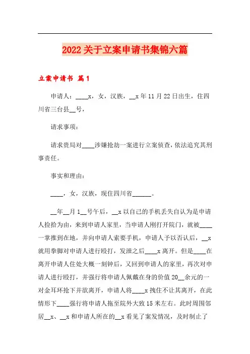 2022关于立案申请书集锦六篇