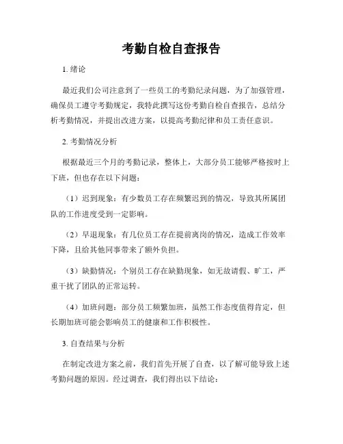 考勤自检自查报告
