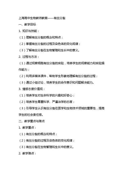 上海高中生物教师教案——有丝分裂