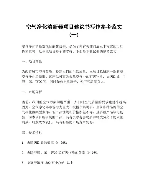 空气净化清新器项目建议书写作参考范文 (一)
