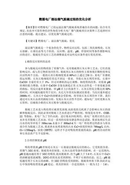 燃煤电厂湿法烟气脱硫过程的优化分析
