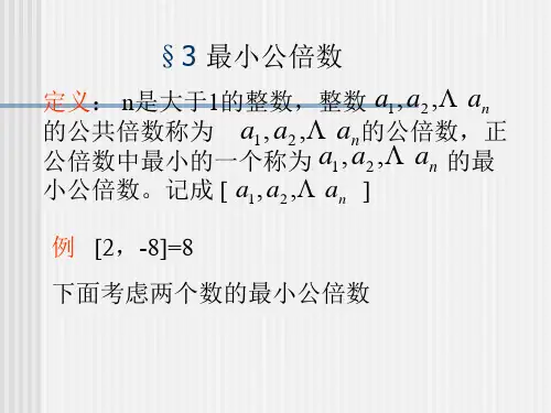 初等数论最小公倍数