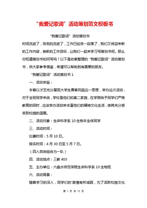 “我爱记歌词”活动策划范文模板书