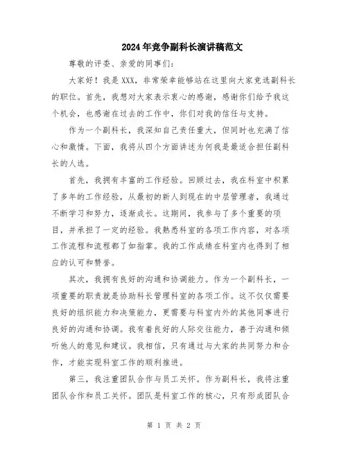 2024年竞争副科长演讲稿范文