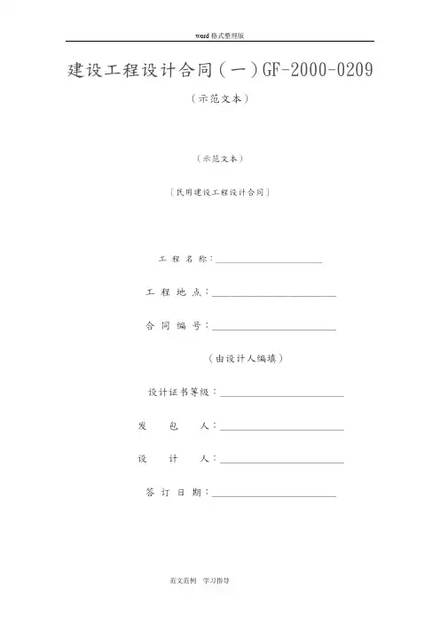 民用建设工程设计合同(一)GF_2000_0209(示范文本)