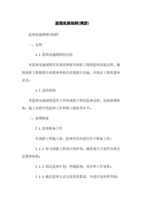 监理实施细则(清淤)