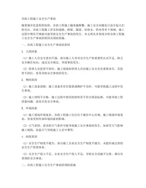 市政工程施工安全生产事故