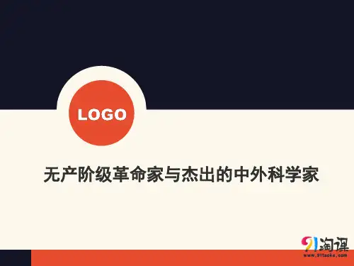 课件3：无产阶级革命家与杰出的中外科学家