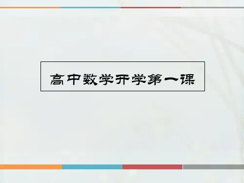 高中数学开学第一课 PPT课件 图文