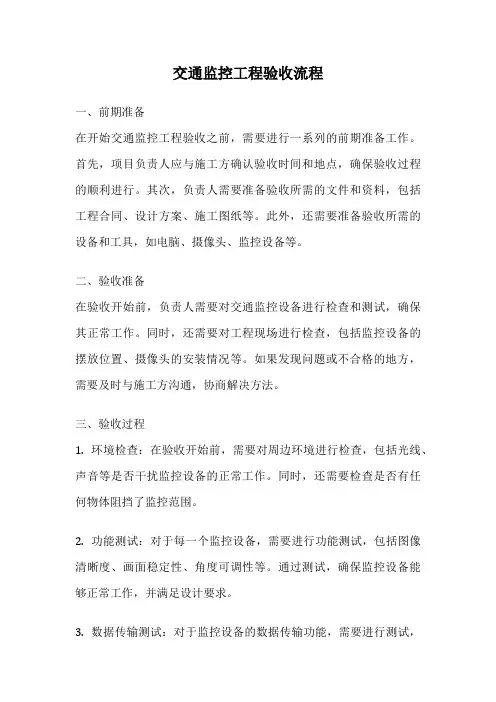 交通监控工程验收流程