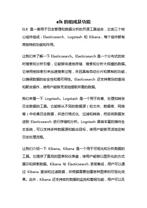 elk的组成及功能