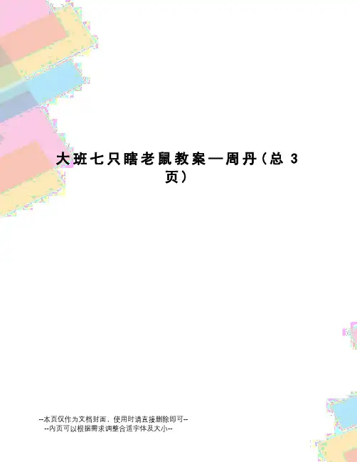 大班七只瞎老鼠教案—周丹