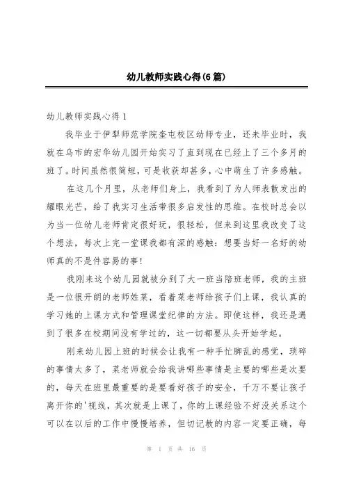 幼儿教师实践心得(6篇)