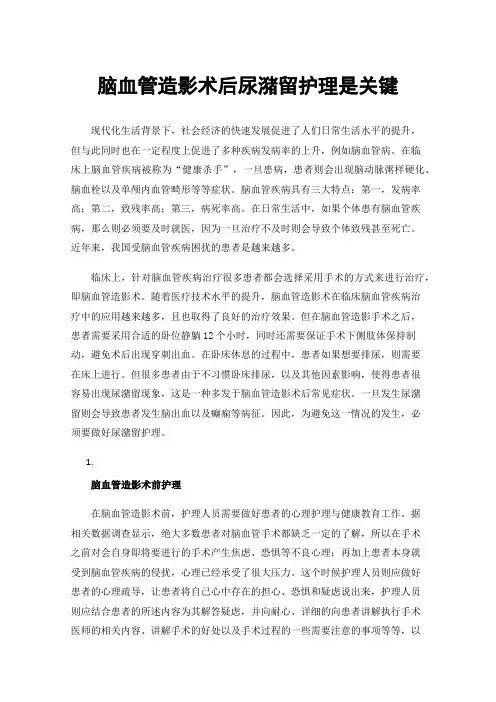 脑血管造影术后尿潴留护理是关键
