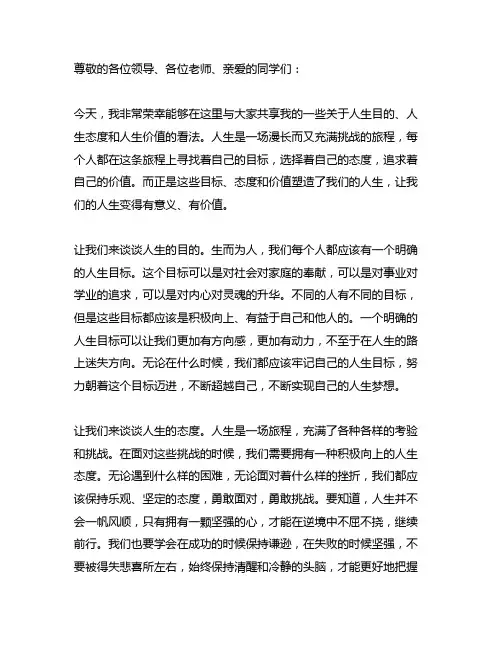 人生目的,人生态度和人生价值演讲稿