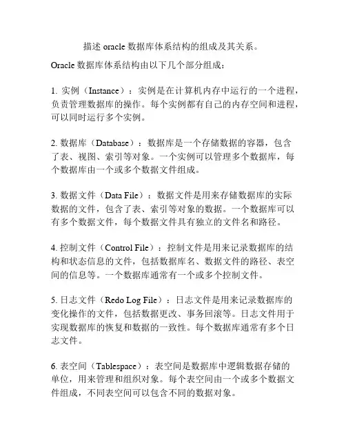描述oracle数据库体系结构的组成及其关系。
