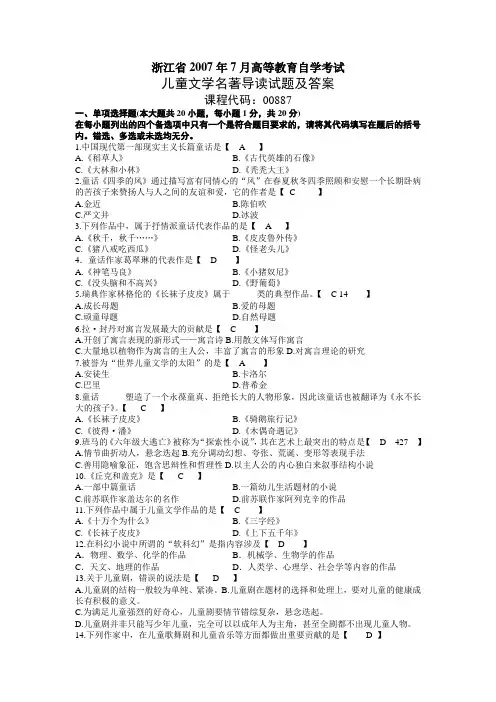 浙江省2007年7月高等教育自学考试《儿童文学名著导读》试题及答案