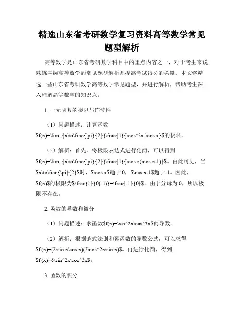 精选山东省考研数学复习资料高等数学常见题型解析