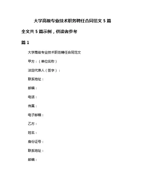 大学高级专业技术职务聘任合同范文5篇