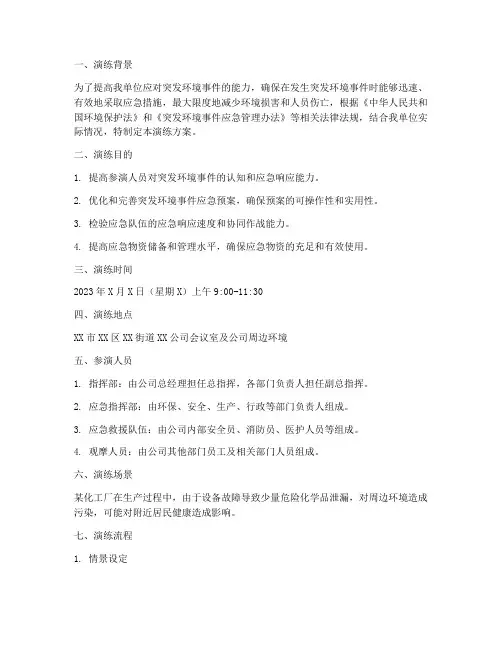突发环境应急预案桌面演练