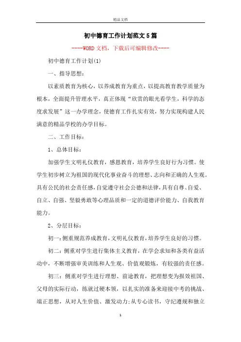初中德育工作计划范文5篇