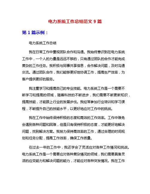 电力系统工作总结范文9篇