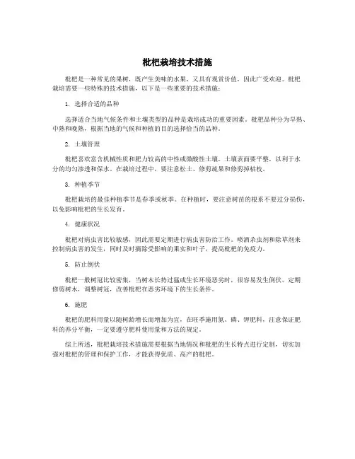 枇杷栽培技术措施