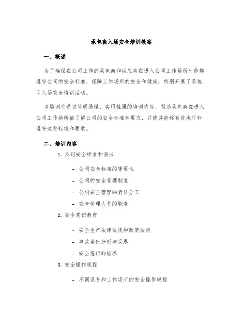 承包商入场安全培训教案