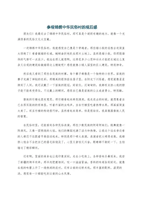 参观锦绣中华民俗村的观后感