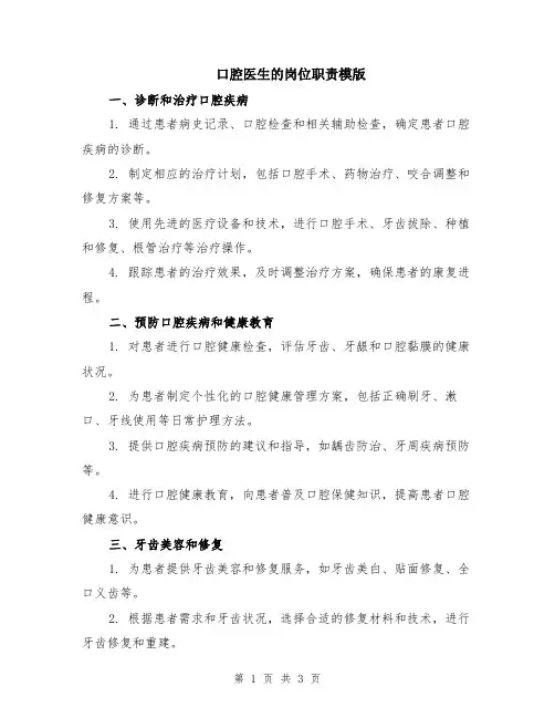 口腔医生的岗位职责模版